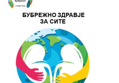 Светски ден на бубрегот 2026: „Бубрежно здравје за сите: Грижа за луѓето, заштита на планетата’’