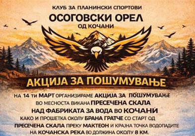 КПС „Осоговски орел“ в сабота организира акција за пошумување и пешачење посветена на настраданите во трагедијата во „Пулс“