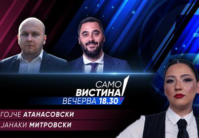  Благојче Атанасовски и Јанаки Митровски вечерва во „Само вистина“ 