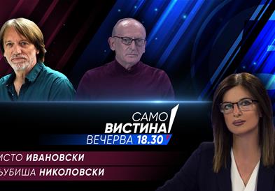   Христо Ивановски и Љубиша Николовски вечерва во „Само вистина“ 
