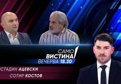  Костадин Ацевски и Сотир Костов вечерва во „Само вистина“