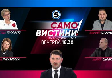 Благица Ласовска , Даниел Стојчевски, Сања Лукаревска и Халил Снопче во „Само вистини со Видиновски“