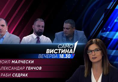 Самоил Малчески, Александар Генчов и Раби Седрак вечерва во „Само вистина“ 