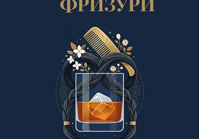 „Виски и фризури“ – вечер која на прв поглед изгледа неочекувано, но во суштина носи една многу важна порака
