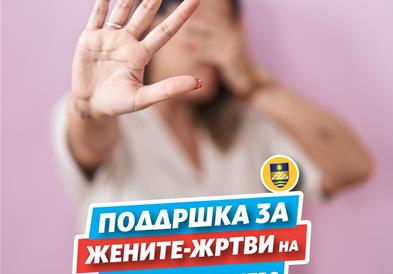 Општина Карпош организира бесплатни анонимни групи за жени жртви на семејно насилство