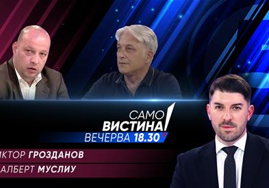  Виктор Грозданов и Алберт Муслиу вечерва во „Само вистина“  