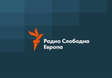 Македонскиот сервис на Радио Слободна Европа ќе биде затворен на 31 март