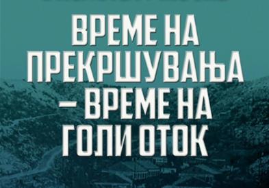 Објавена монографијата „Време на прекршувања – време на Голи Оток“ од Виолета Ачкоска