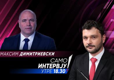 Максим Димитриевски утре ќе гостува во „Само Интервју”