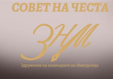 Совет на чест при ЗНМ со реакција за однесувањето на новинарот Адеми кон министерката Весна Јаневска