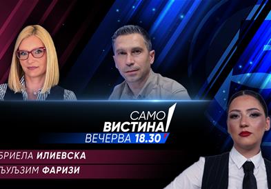 Габриела Илиевска и Љуљзим Фаризи вечерва во „Само вистина“  