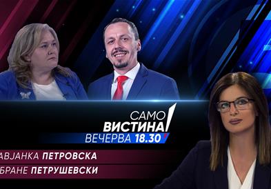   Славјанка Петровска и Бране Петрушевски вечерва во „Само вистина“  