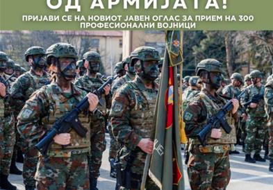 Објавен е оглас за прием на 300 професионални војници, можност за младите кои сакаат да стапат на служба во Армијата
