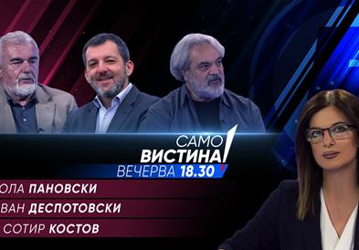 Никола Пановски, Јован Деспотовски и Сотир Костов вечерва во „Само вистина“ 