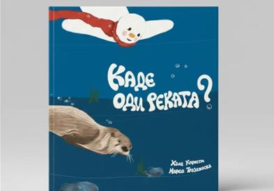 Промоција на сликовницата „Каде оди реката?“