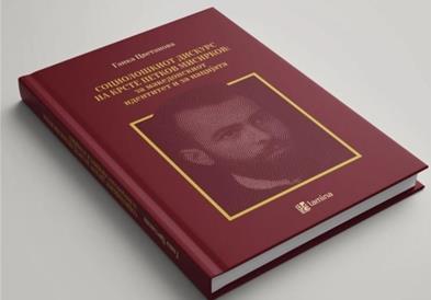 Претставување на монографијата за Крсте Петков Мисирков од Ганка Цветанова