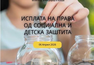 Во тек е исплатата на правата од социјална и детска заштита