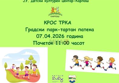 Детска крос-трка 2026 во Градскиот парк во Скопје