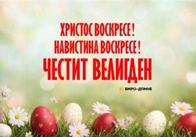 Честитка од ВМРО-ДПМНЕ по повод Велигден: Обединети да продолжиме да ја унапредуваме државата и да осигураме благосостојба денес и за идните поколенија