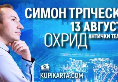 Концерти на Симон Трпчески летоска во Охрид и Битола