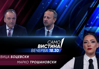  Ивица Боцевски и Марко Трошановски вечерва во „Само вистина“ 