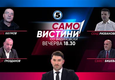  Столе Наумов, Виктор  Гроздранов, Сеад Ризвановиќ и Сафет Бишевац во „Само вистини со Видиновски“ 