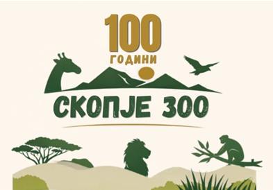 Промоција на активностите и проектите по повод 100 години Скопје ЗОО