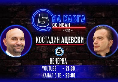 Костадин Ацевски на „Кавга со Иван“