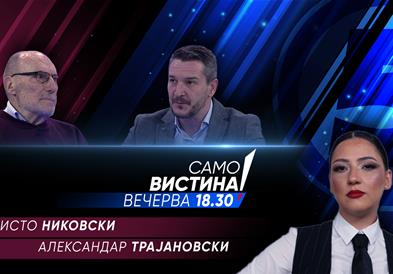 Ристо Никовски и Александар Трајановски вечерва во „Само вистина“ 