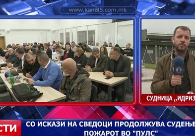 Со искази на сведоци продолжува судењето за пожарот во „Пулс“