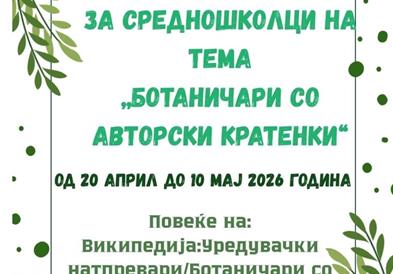 Повик за средношколци да пишуваат текстови за Википедија на македонски јазик и да се натпреваруваат