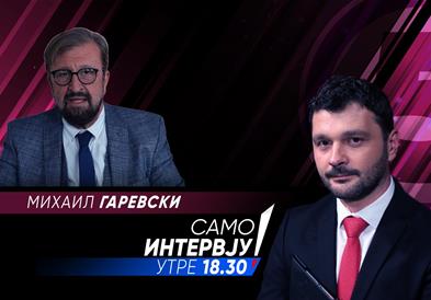Михаил Гаревски во „Само интервју“