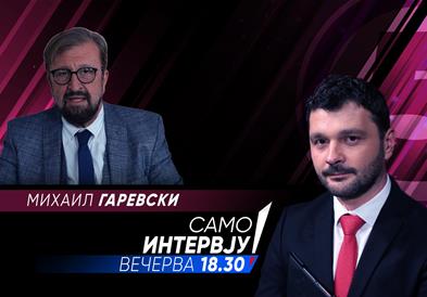 Михаил Гаревски во „Само интервју“