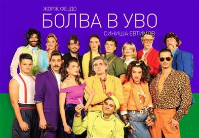 Драмски театар Скопје со „Болва в уво“ настапува на фестивалот РУТА во Тиват