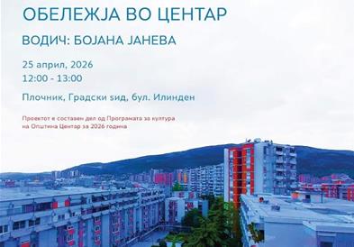 Герасимовски: Бесплатна тура со стручен водич низ постземјотресните обележја, запознајте го Центар чекор по чекор