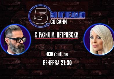  Снежана (Сани) Богдановска и Страхил М. Петровски - 24.04.2026