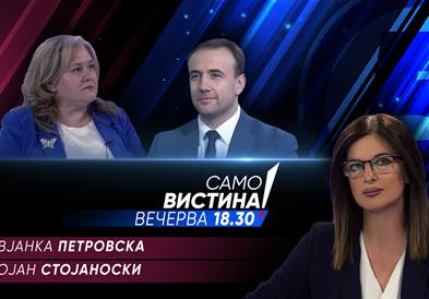   Славјанка Петровска и Бојан Стојаноски вечерва во „Само вистина“ 