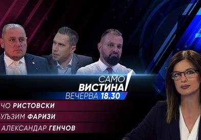   Љупчо Ристовски, Љуљзим Фаризи и Александар Генчов вечерва во „Само вистина“ 