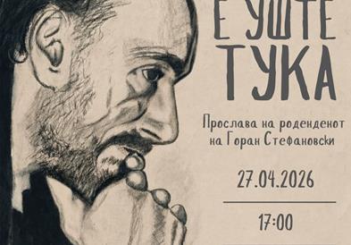 На 27 април ќе се одржи настан посветен на прославата на роденденот на Горан Стефановски
