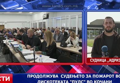 Продолжува судењето за пожарот во дискотеката „Пулс“ во Кочани