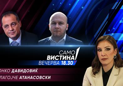  Звонко Давидовиќ и Благојче Атанасовски вечерва во „Само вистина“ 
