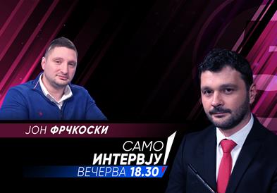 Јон Фрчкоски во „Само интервју“