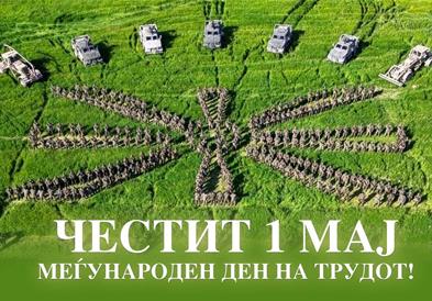 Министерот Мисајловски со честитка до вработените во одбраната и припадниците на Армијата по повод 1. Мај