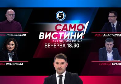  Љубиша Николовски, Билјана Ивановска, Иван Анастасовски и Никола Србов вечерва во „Само вистини со Видиновски“ 