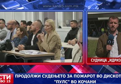 Продолжува судењето за пожарот во дискотеката „Пулс“ во Кочани