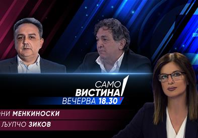  Тони Менкиноски и Љупчо Зиков вечерва во „Само вистина“  