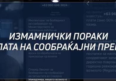 МВР предупредува на појава на лажни пораки за сообраќајни казни