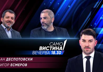  Јован Деспотовски и Игор Есмеров вечерва во „Само вистина“  