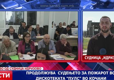 Продолжува судењето за пожарот во дискотеката „Пулс“ во Кочани