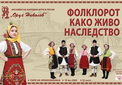 Општина центар: „Фолклорот како живо наследство“